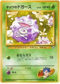 Koga's Koffing (JP)