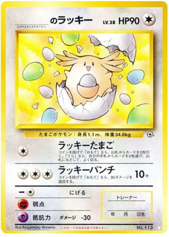 _____'s Chansey (JP) - Gym Challenge (Japanese) - #113 - Lightly Played