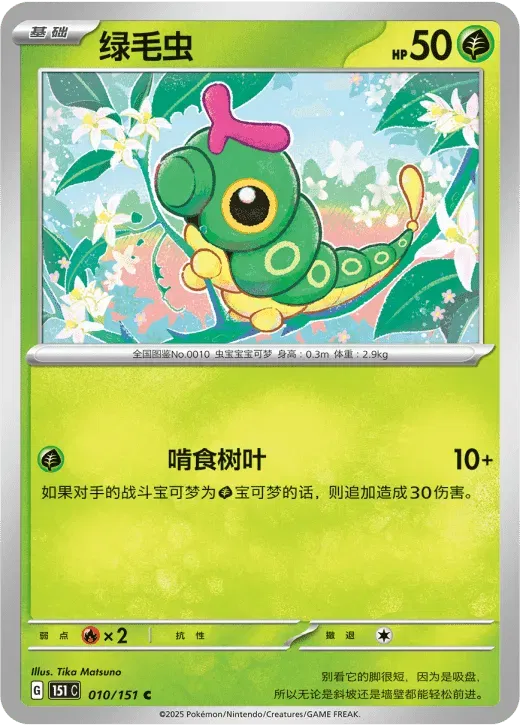 Caterpie (CN)
