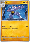 Machoke (CN)