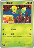 Bellsprout (CN)