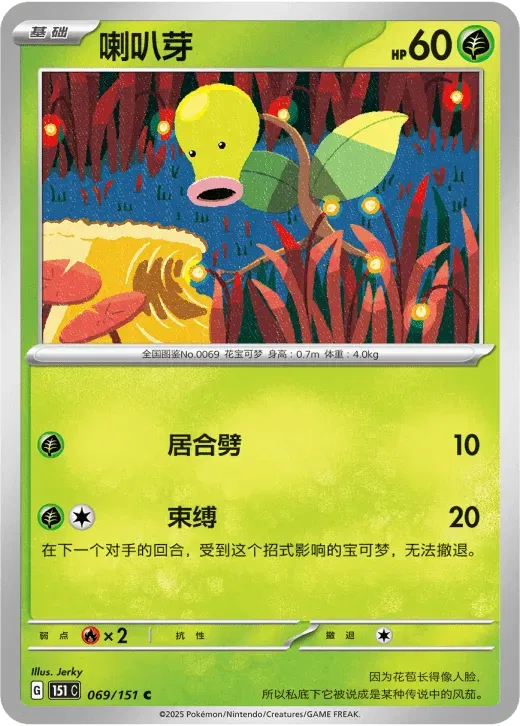 Bellsprout (CN)