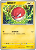 Voltorb (CN)