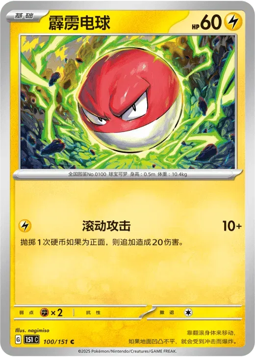 Voltorb (CN)