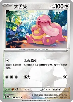 Lickitung CN #0201/07 - Gem Pack Vol. 4