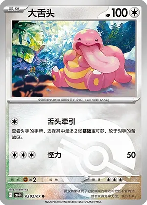 Lickitung (Poke Ball Pattern) CN #0202/07 - Gem Pack Vol. 4