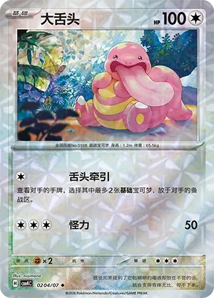 Lickitung (Rotary Pattern) CN #0204/07 - Gem Pack Vol. 4