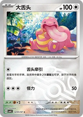 Lickitung (Master Ball Pattern) CN #0205/07 - Gem Pack Vol. 4