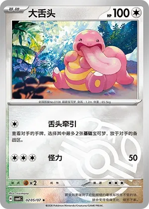 Lickitung (Master Ball Pattern) CN #0205/07 - Gem Pack Vol. 4