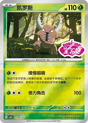 Pinsir (Shiny Pattern) CN #0306/07 - Gem Pack Vol. 4