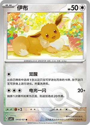 Eevee (Poke Ball Pattern) CN #0402/07 - Gem Pack Vol. 4