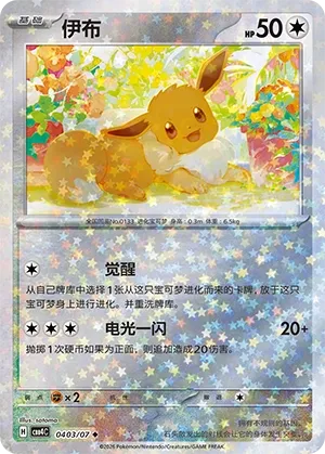 Eevee (Stars Pattern) CN #0403/07 - Gem Pack Vol. 4
