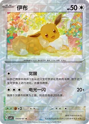 Eevee (Rotary Pattern) CN #0404/07 - Gem Pack Vol. 4