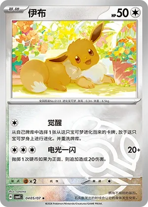 Eevee (Master Ball Pattern) CN #0405/07 - Gem Pack Vol. 4