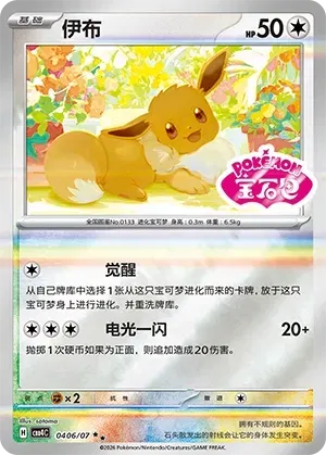 Eevee (Shiny Pattern) CN #0406/07 - Gem Pack Vol. 4