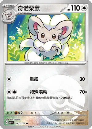 Cinccino (Poke Ball Pattern) CN #1602/07 - Gem Pack Vol. 4