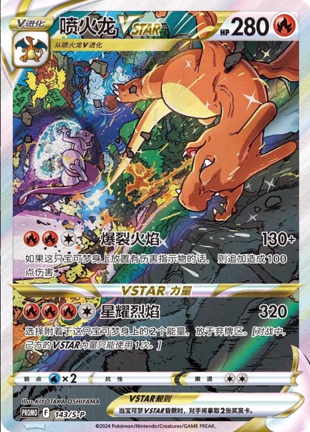 Charizard VSTAR (CN) #143/S-P - Miscellaneous Cards & Products